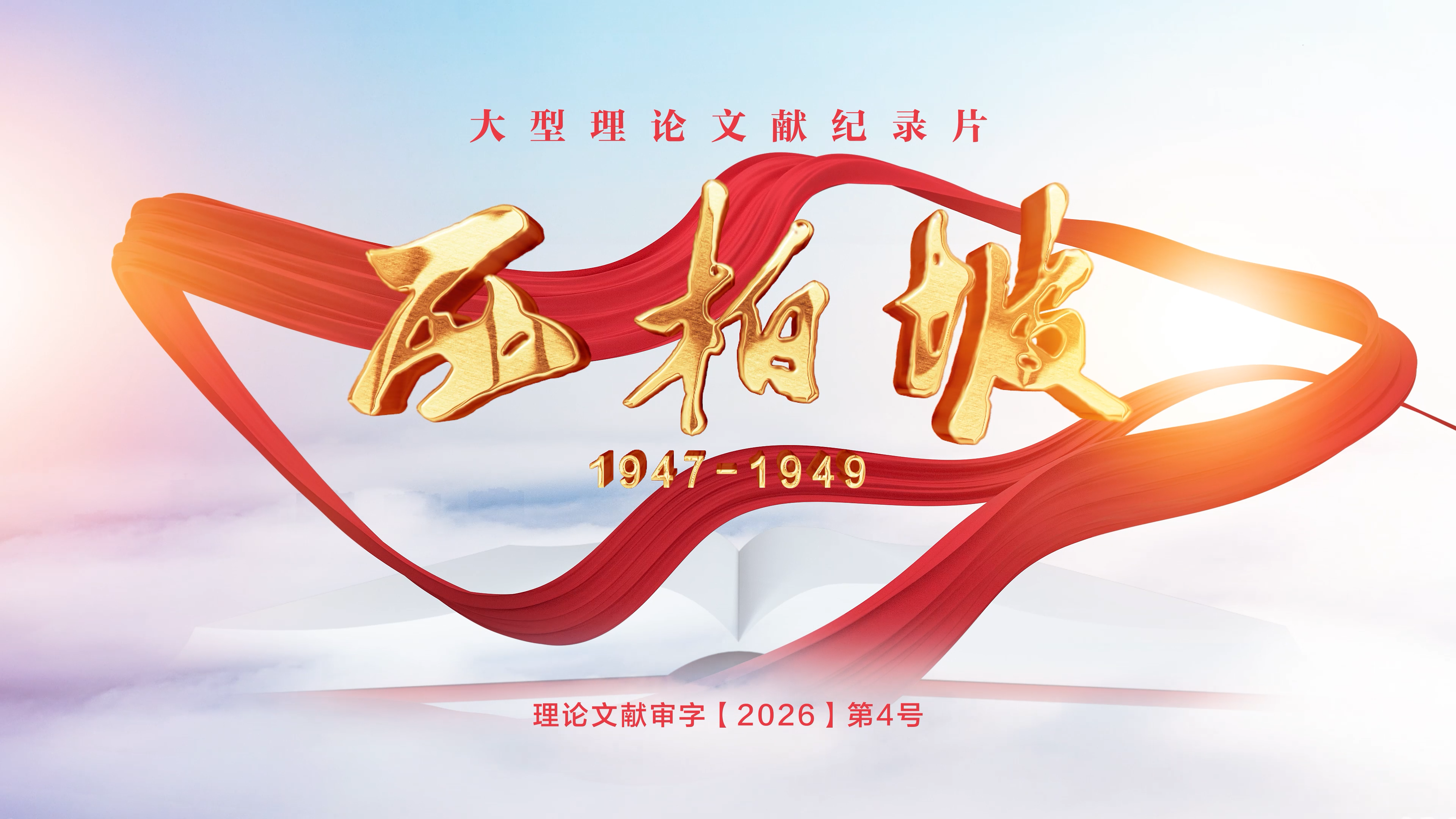 《西柏坡1947-1949》从西柏坡看到今天的中国