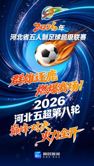 群雄逐鹿燃爆赛场！2026 河北五超第八轮巅峰对决火力全开 #河北五超