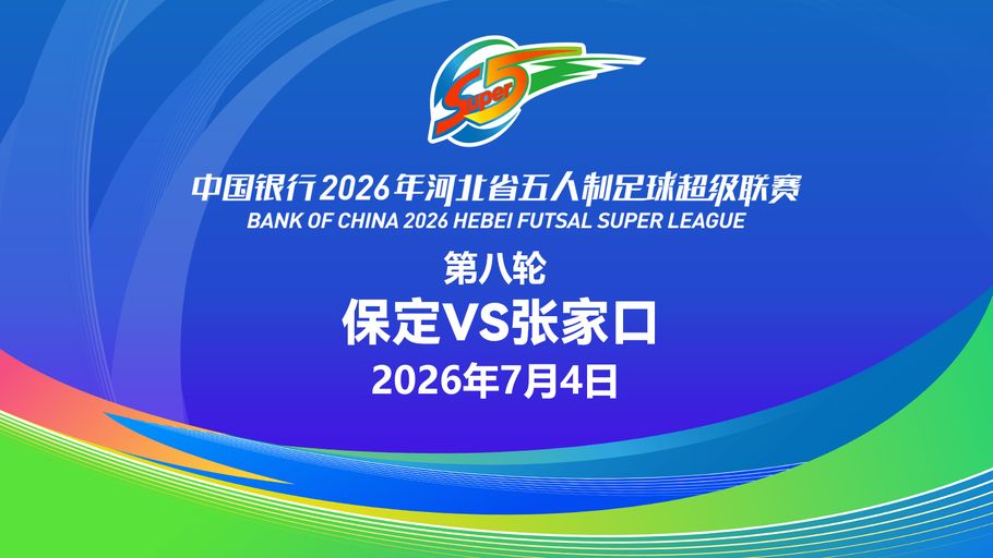【直播】中国银行2026年河北省五人制足球超级联赛第八轮（7场比赛）