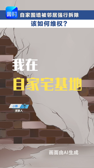 自家围墙被邻居强行拆除 该如何维权？   #冀时帮·快帮答疑