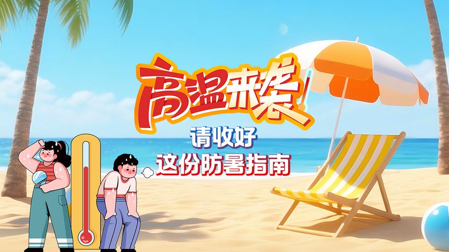 冀时长图丨高温来袭，请收好这份防暑指南