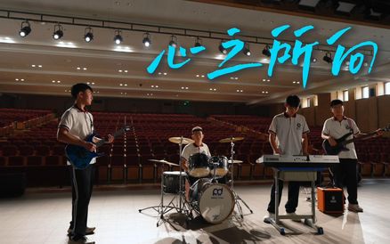 MV《心之所向》全网首发| “歌声里的成长”精品校园歌曲创作传播计划