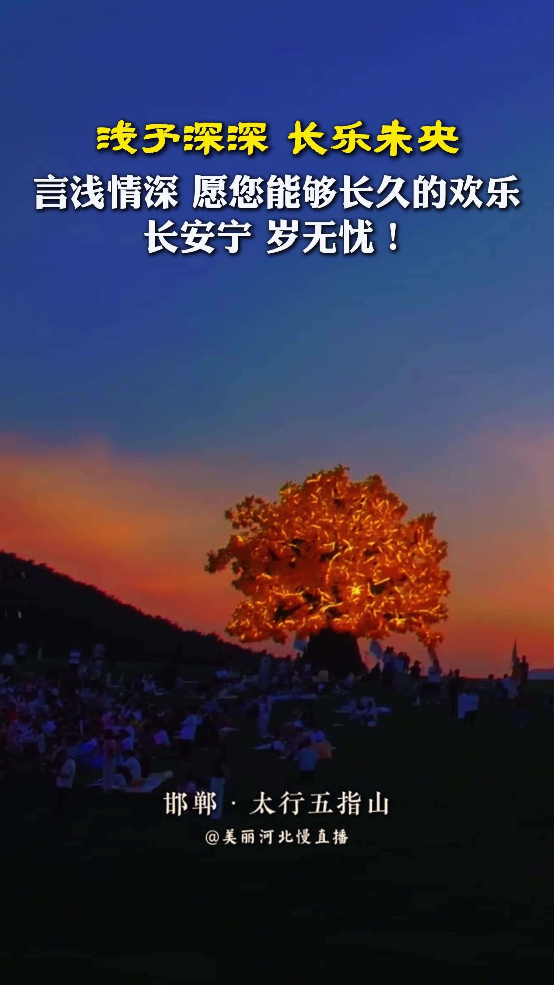 祝你平安丨“浅予深深 长乐未央” 言浅情深，愿您能够长久的欢乐，长安宁，岁无忧！