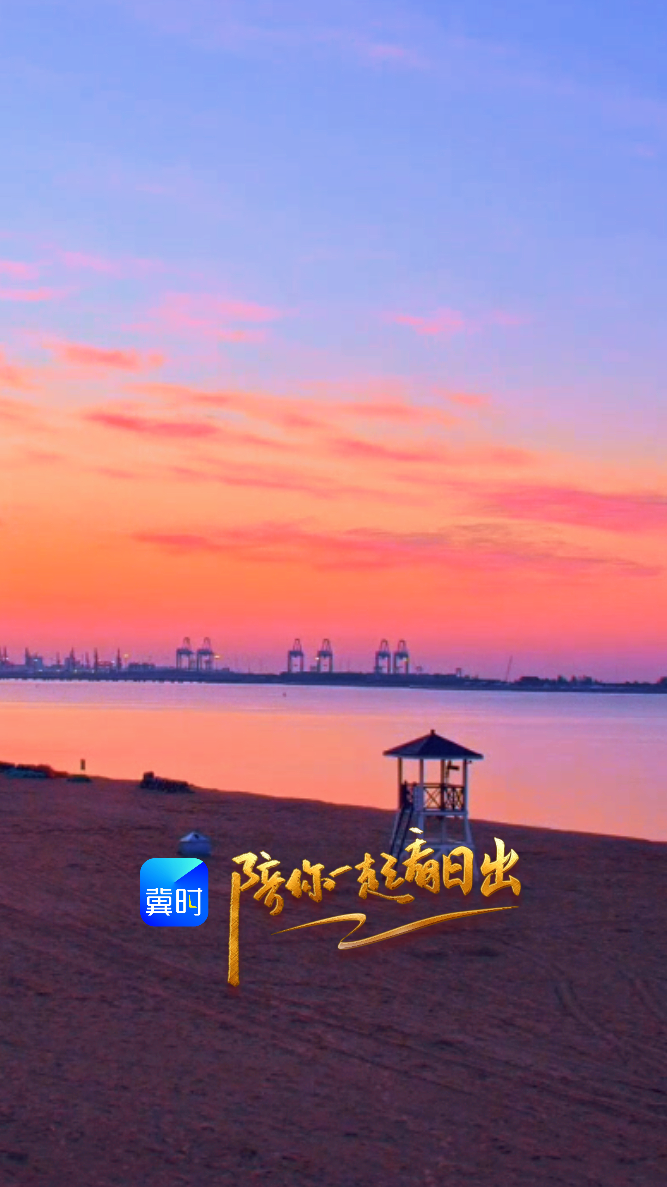 陪你一起看日出丨秦皇岛 海港区 金梦海湾 2026.07.04
