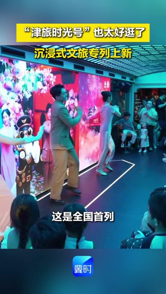 “津旅时光号”也太好逛了 沉浸式文旅专列上新