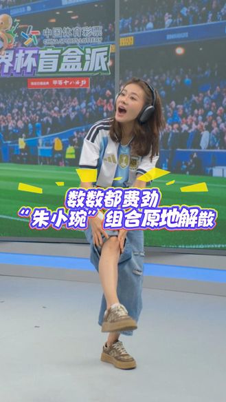 数数都费劲“朱小琬”组合原地解散