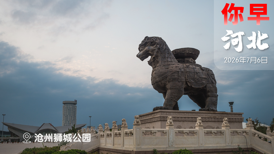 你早，河北｜“津旅时光号”驶入河北；我国“人造太阳”快要发出第一度电；日本拆空调找稀土；伊朗喊复仇，特朗普称“全是假哭”