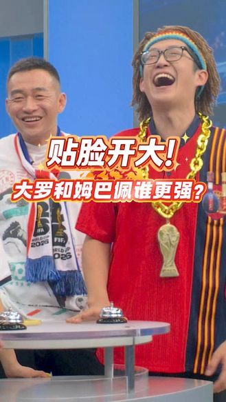 贴脸开大！大罗和姆巴佩谁更强？