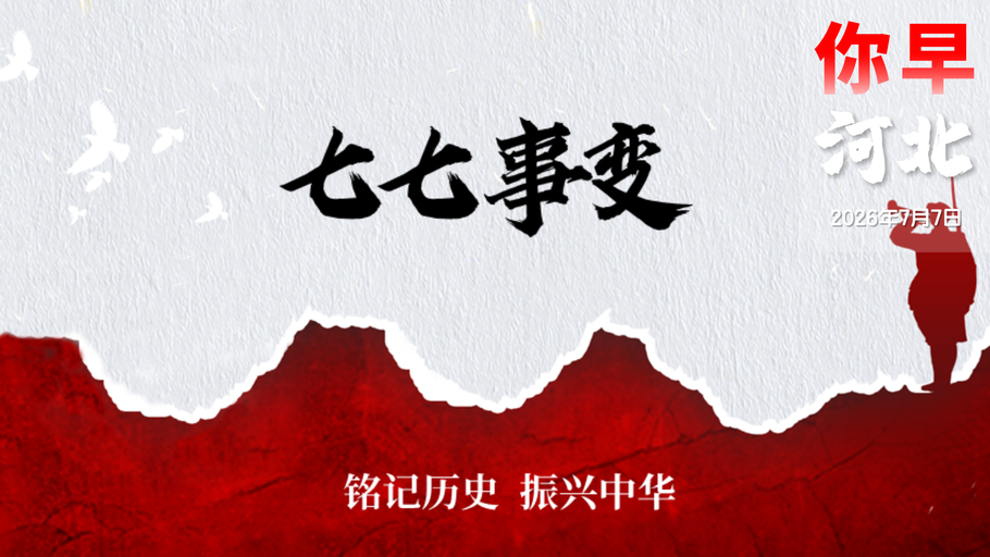 你早，河北｜泥河湾遗址“冲刺”世界文化遗产；今天，防空警报响彻石家庄；紧急驰援广西；你有红牌，我有“特朗普牌”