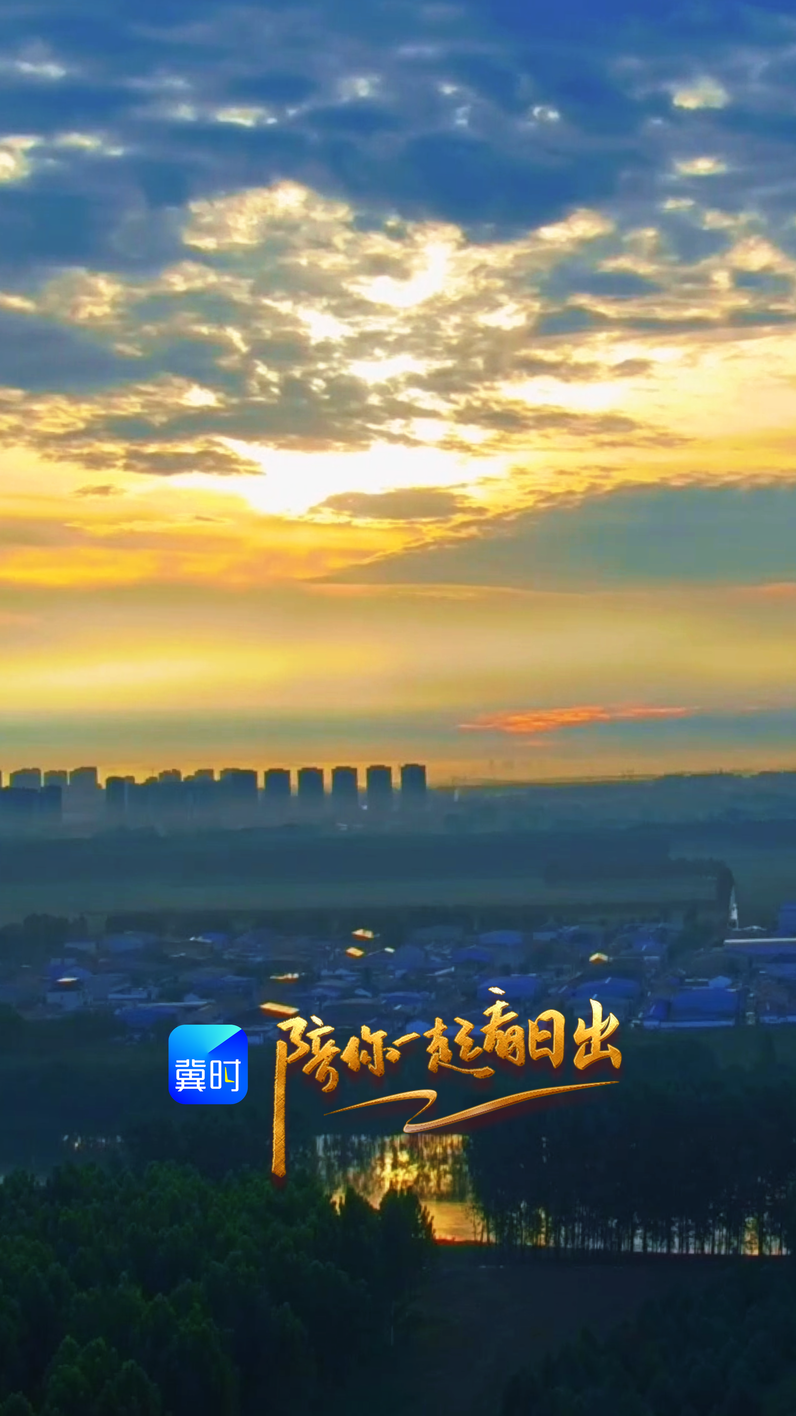 陪你一起看日出丨廊坊 河北香河潮白河大运河国家湿地公园 2026.07.06