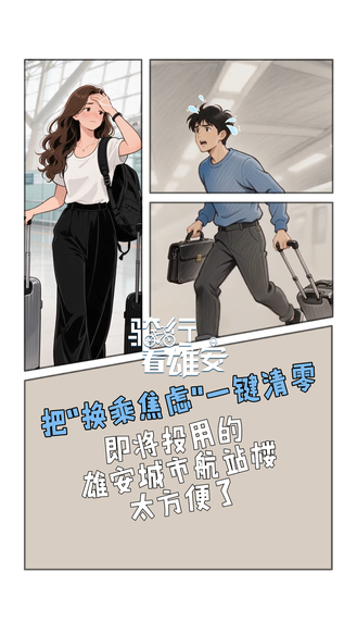 骑行看雄安丨把“换乘焦虑”一键清零 即将投用的雄安城市航站楼太方便了！