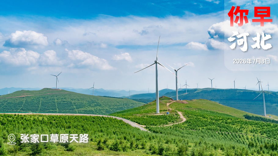 你早，河北｜“巨无霸”台风会影响河北吗；多地文旅悬赏拍爆款；别让公共二维码成了诈骗码；日本举国“收破烂”