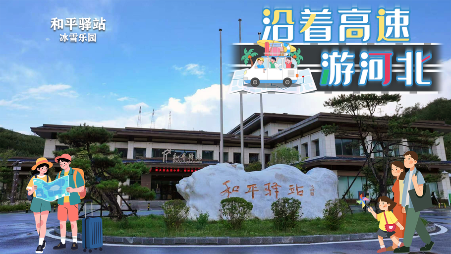 创意海报 | 沿着高速游河北之冰雪乐园