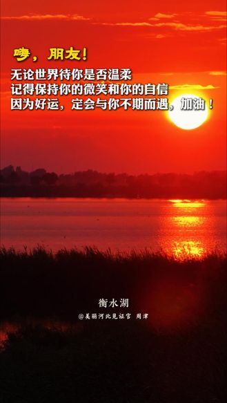 祝你平安 | 嗨，朋友！无论世界待你是否温柔，记得保持你的微笑和你的自信，因为好运，定会与你不期而遇，加油！#祝你平安#衡水湖