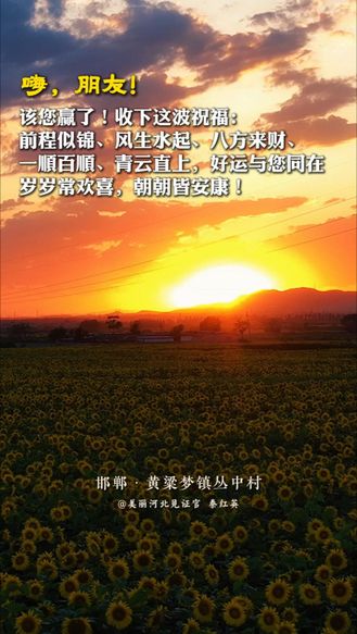 祝你平安 | 该您赢了！收下这波祝福：前程似锦、风生水起、八方来财、一顺百顺、青云直上，好运与您同在，岁岁常欢喜，朝朝皆安康！#祝你平安#邯郸黄粱梦镇丛中村