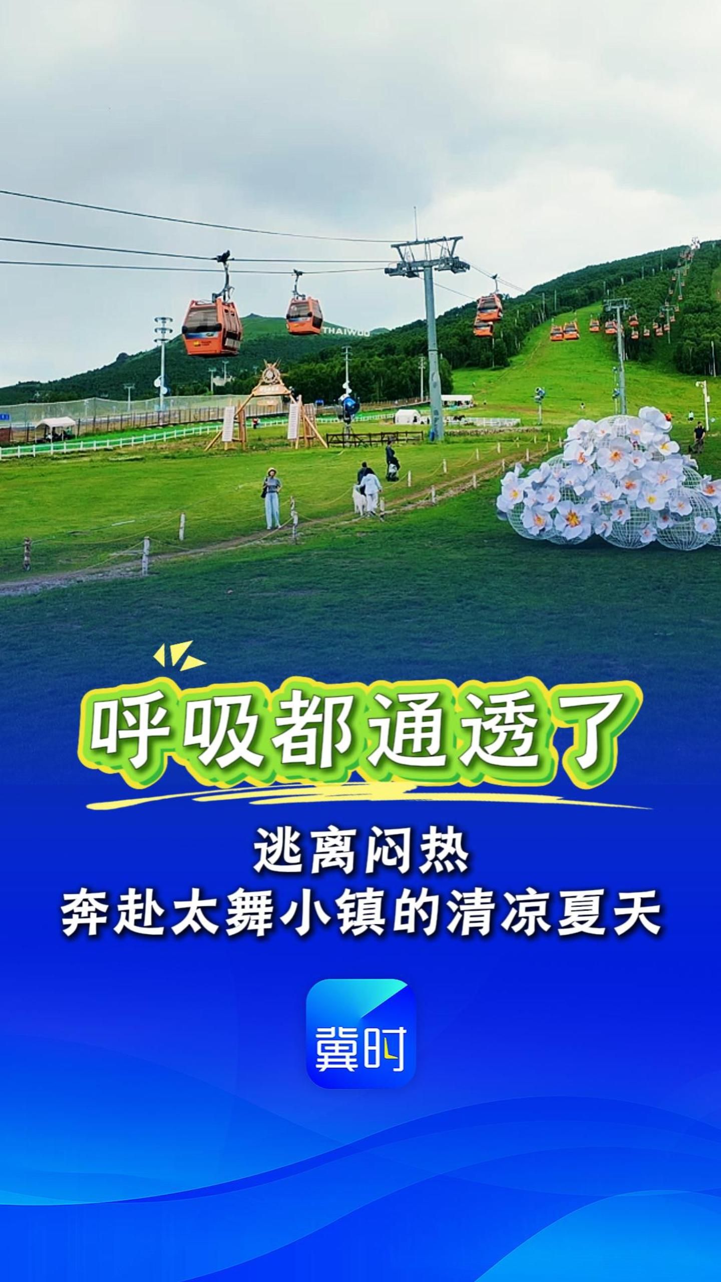 来崇礼宠你一夏丨“呼吸都通透了” 逃离闷热，奔赴太舞小镇的清凉夏天