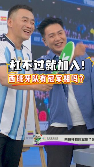 杠不过就加入！西班牙有冠军相了吗
