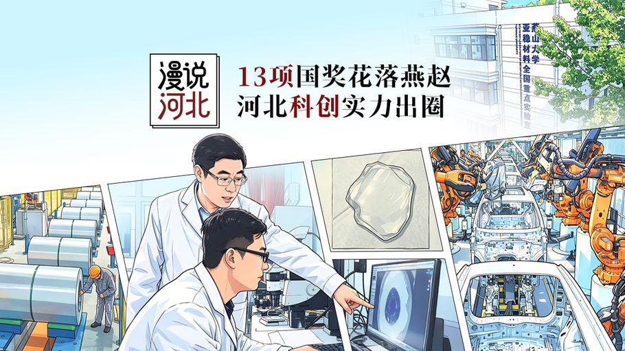 漫说河北丨13项国奖花落燕赵 河北科创实力出圈