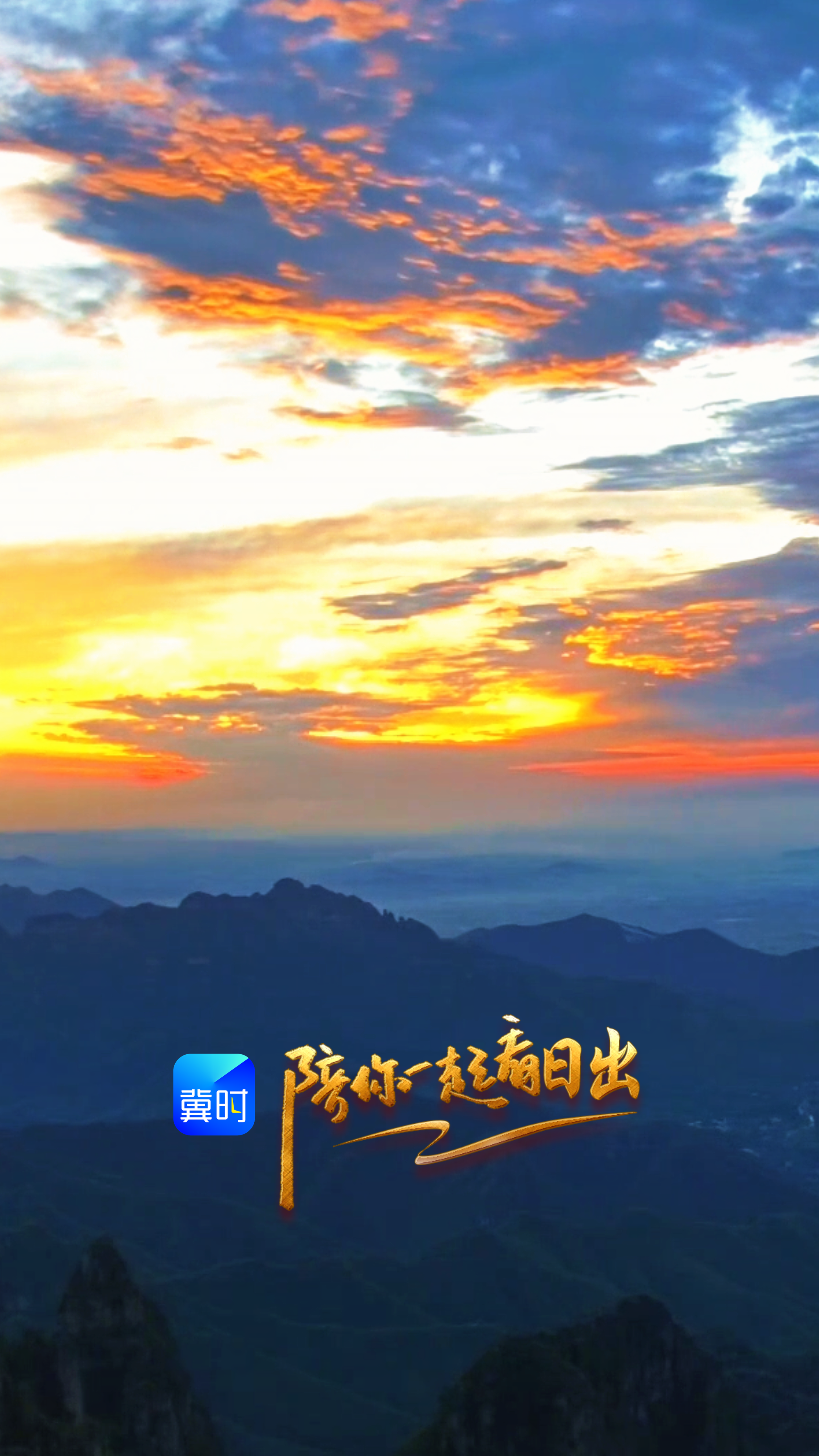 陪你一起看日出丨保定 易县 狼牙山 2026.07.09