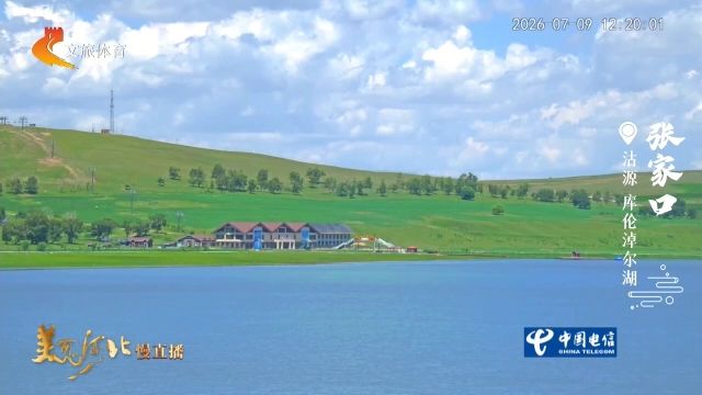 美丽河北慢直播丨2026.07.09 正午