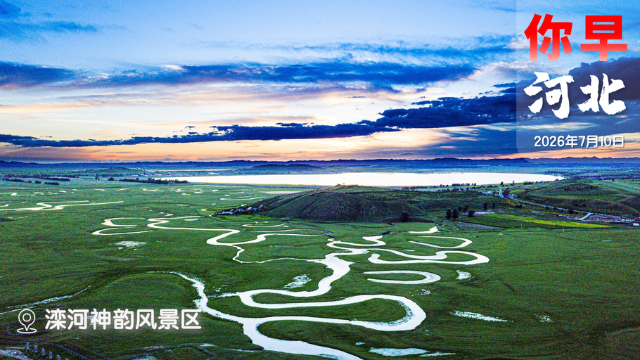 你早，河北｜河北暴雨橙色预警生效中；雄安政务服务“全域通办”；全球十强银行中国占7席；特朗普在北约峰会玩“变脸”