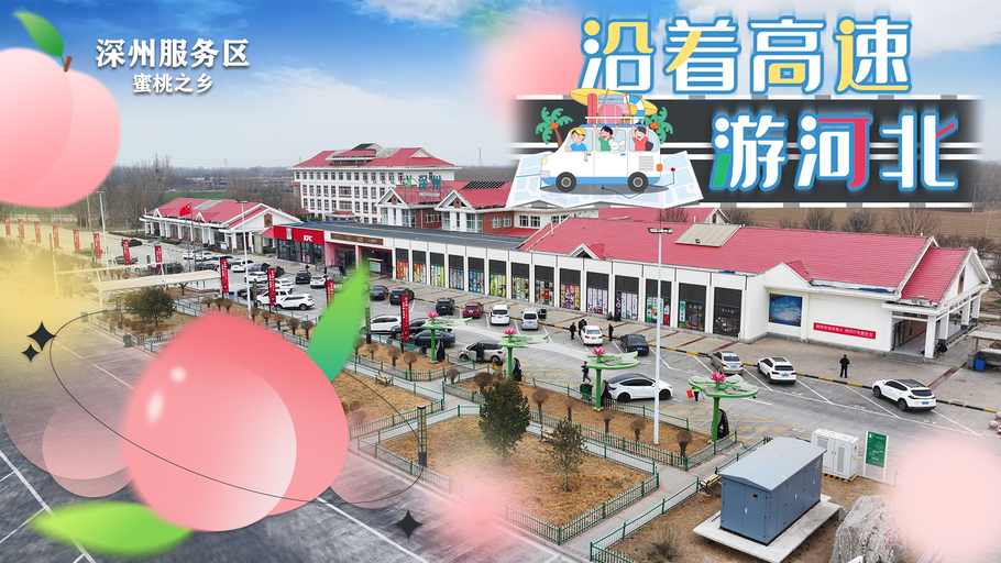 创意海报 | 沿着高速游河北之蜜桃之乡