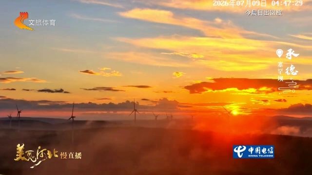 美丽河北慢直播丨2026.07.09 清晨