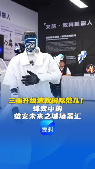 看见雄安丨三重升级造就国际范儿！蝶变中的雄安未来之城场景汇