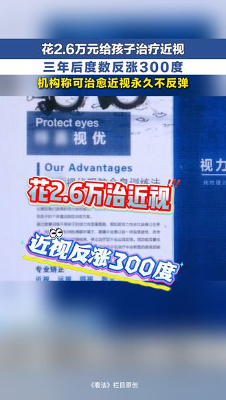 冀时新闻主播说 | 花2.6万元给孩子治疗近视 三年后度数反涨300度 机构称可治愈近视永不反弹