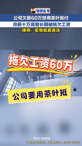 公司欠薪六十万想要茶叶抵付 月薪十万高管长期被拖欠工资 律师表示实物抵薪违法 | 律师说