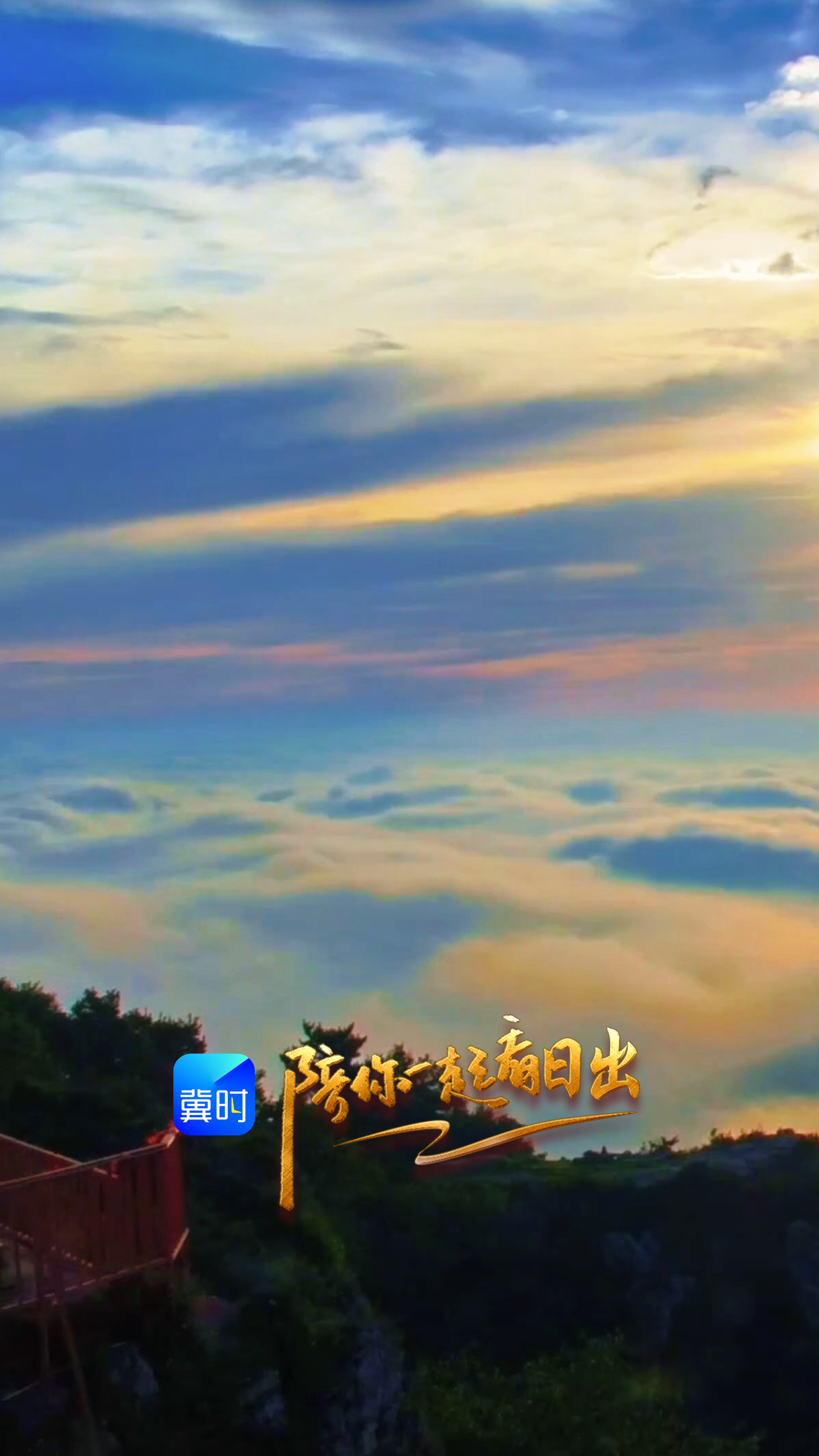 陪你一起看日出丨邢台 信都区 周公山 2026.07.10