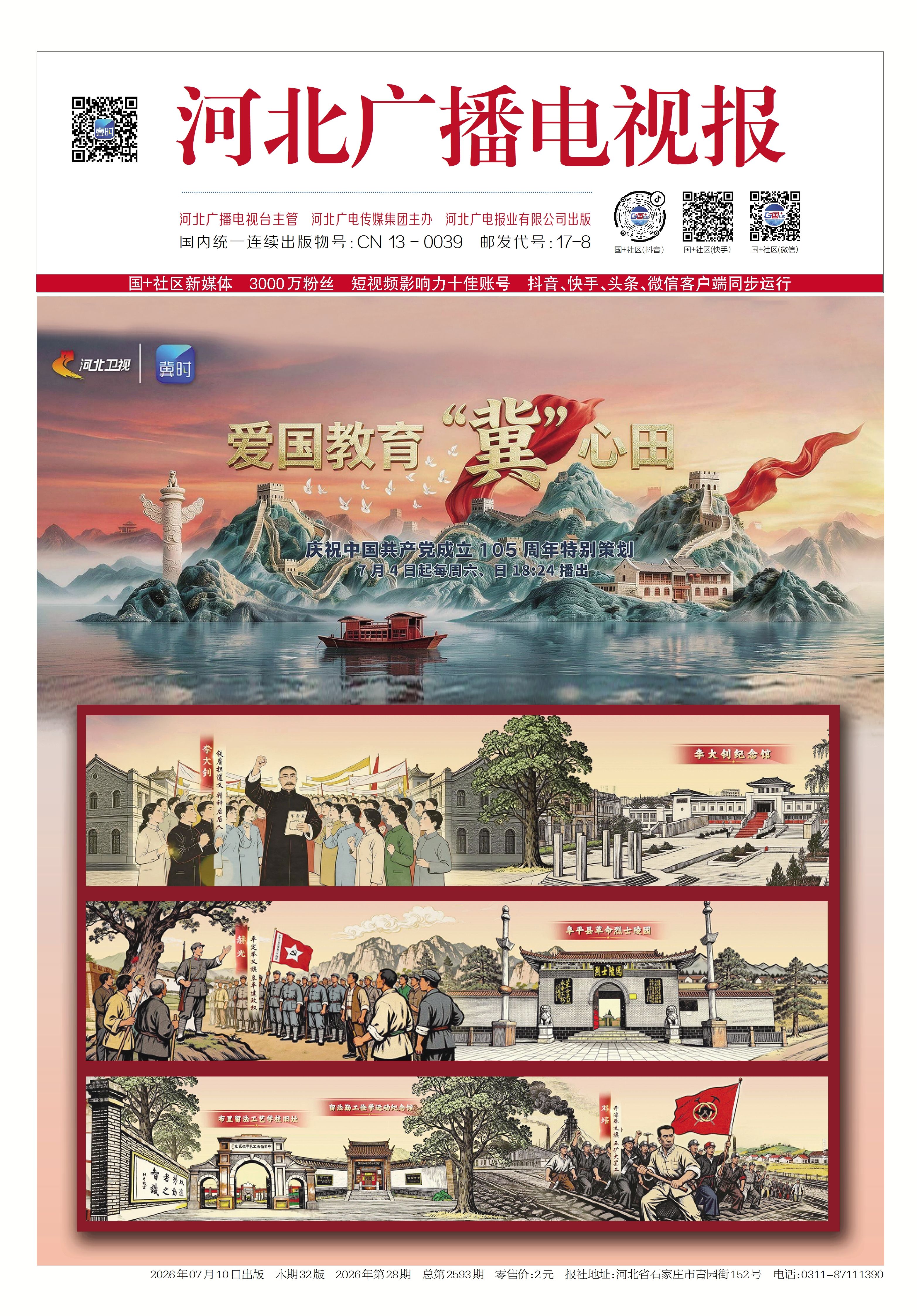 河北广播电视报2026年第28期总第2593期