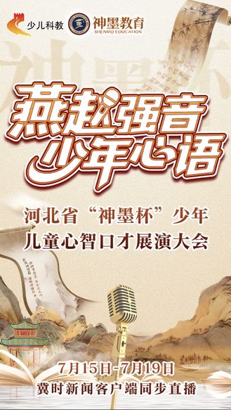 主持人齐打CALL！燕赵最强少年音，等你发声！
