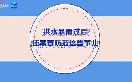 洪水过后，这些隐患务必防范