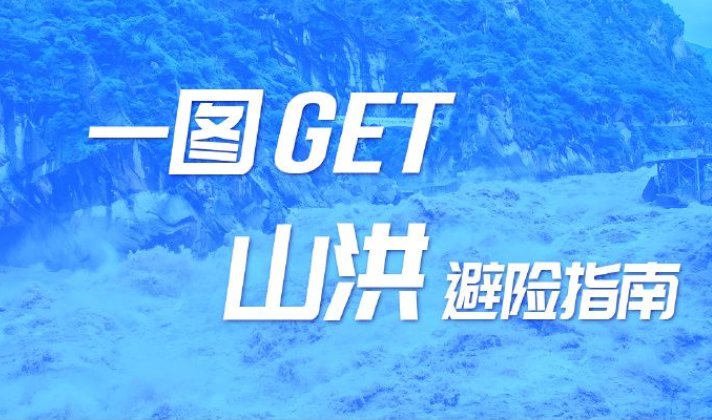 遭遇山洪时该如何自救？一图掌握山洪避险指南