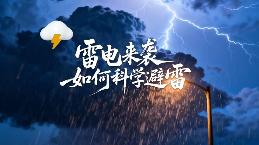 漫科普丨雷电来袭，如何科学避雷