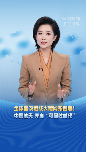 冀时新闻主播说 | 全球首次运载火箭网系回收！中国航天 开启“可回收时代”