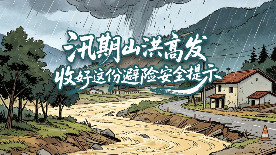 漫科普 | 汛期山洪高发，收好这份避险安全提示