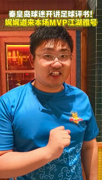 秦皇岛球迷开讲足球评书！娓娓道来本场MVP江湖雅号 #河北五超 #河北五超推荐官