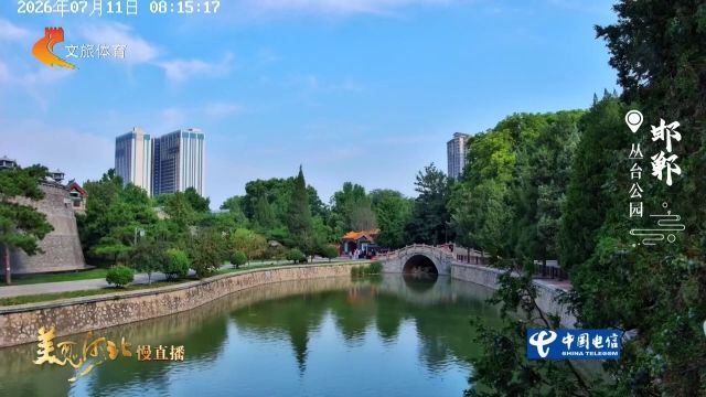 美丽河北慢直播丨2026.07.11 清晨