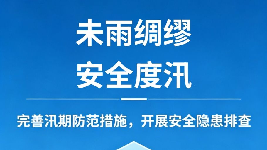 长图｜汛期安全无小事  防范指南请收好