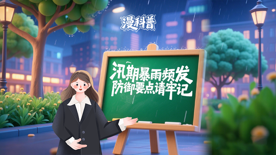 漫科普丨汛期暴雨频发 防御要点请牢记