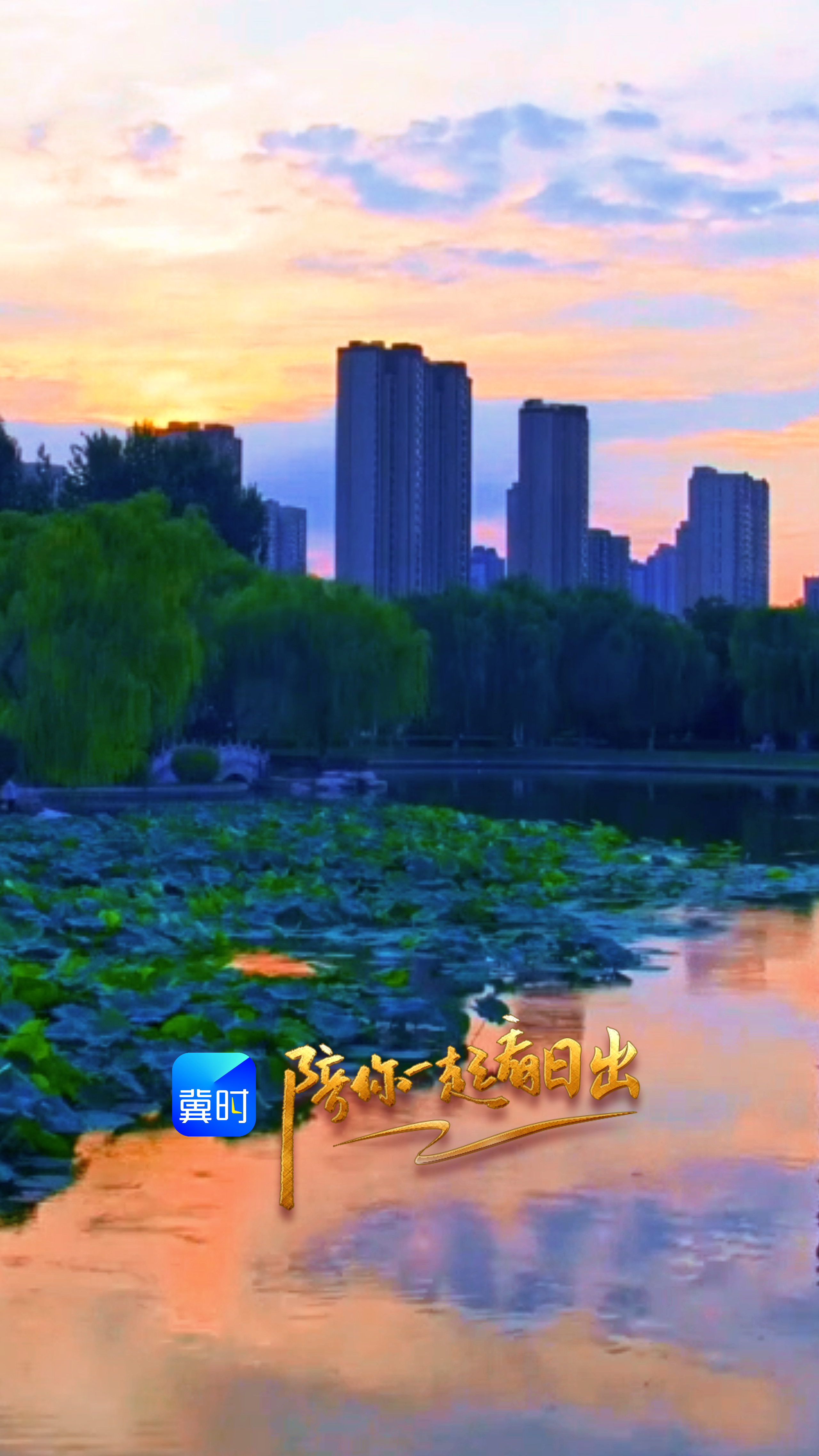 陪你一起看日出丨邯郸 赵苑公园 2026.07.11