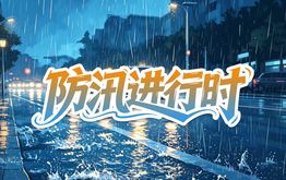 防汛进行时