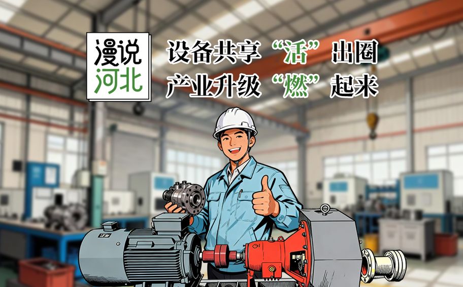 漫说河北丨设备共享“活”出圈，产业升级“燃”起来