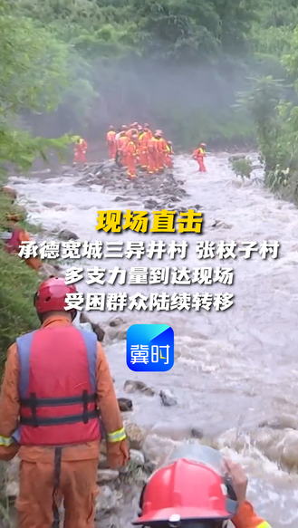 现场直击承德宽城三异井村 张杖子村 多支力量到达现场 受困群众陆续转移
