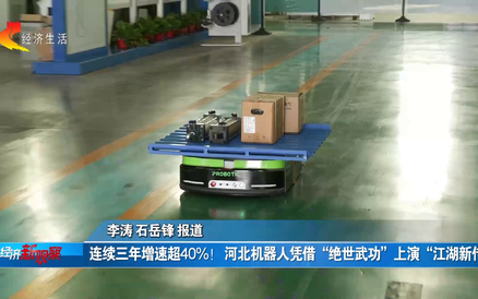 【经济新观察】连续三年增速超40%！ 河北机器人凭借“绝世武功”上演“江湖新传”