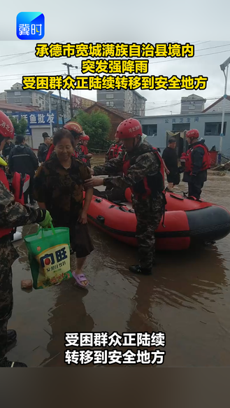 承德市宽城满族自治县境内突发强降雨 受困群众正陆续转移到安全地方