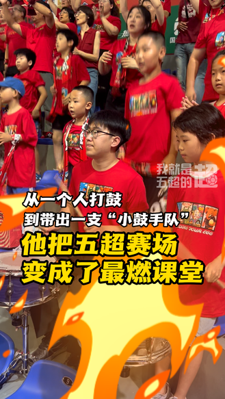 从一人打鼓 到带出一支“小鼓手队” 他把五超赛场变成了最燃课堂 #河北五超 #河北五超推荐官
