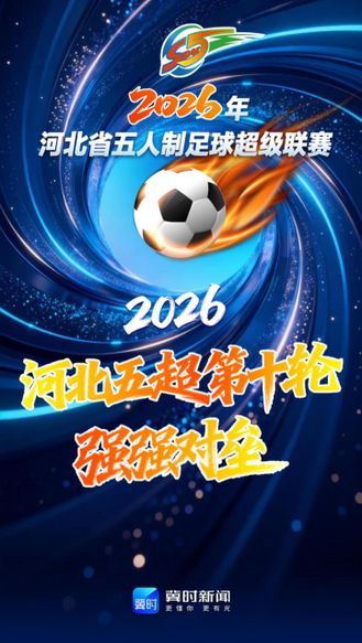 2026河北五超第十轮强强对垒，榜一榜二正面较量，领先席位迎来挑战！#河北五超